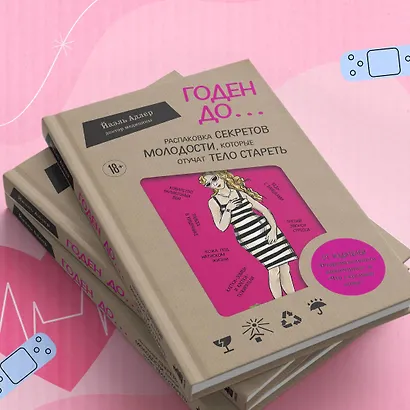 Годен до. Распаковка секретов молодости, которые отучат тело стареть - фото 7