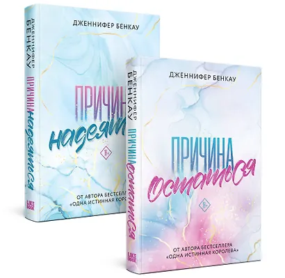 Комплект «Причина, чтобы любить» из книг: Причина остаться + Причина надеяться - фото 3