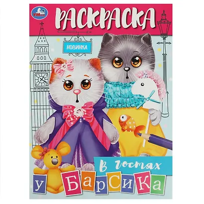 Раскраска. В гостях у Барсика - фото 1