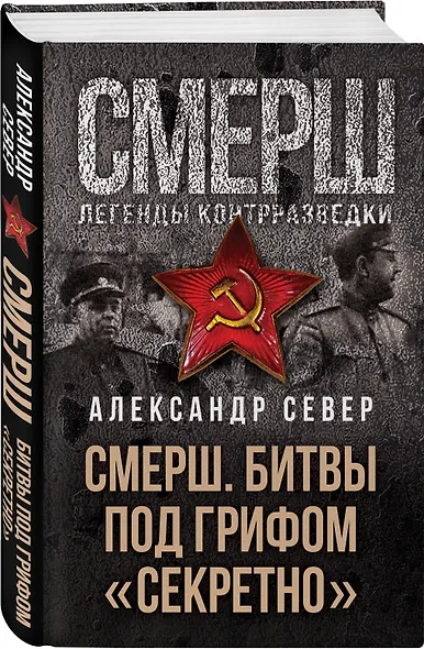 СМЕРШ. Битвы под грифом «секретно» - фото 3