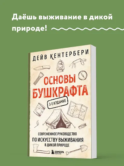 Основы бушкрафта. Современное руководство по искусству выживания в дикой природе - фото 4