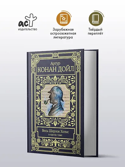 Весь Шерлок Холмс - фото 3