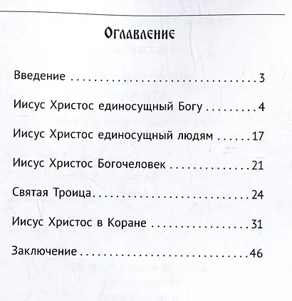 Иисус Христос. Кто Он? - фото 3
