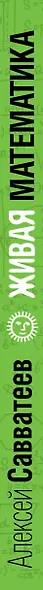 Живая математика. Нематематическая книга о вдохновении, науке, образовании и жизни - фото 11