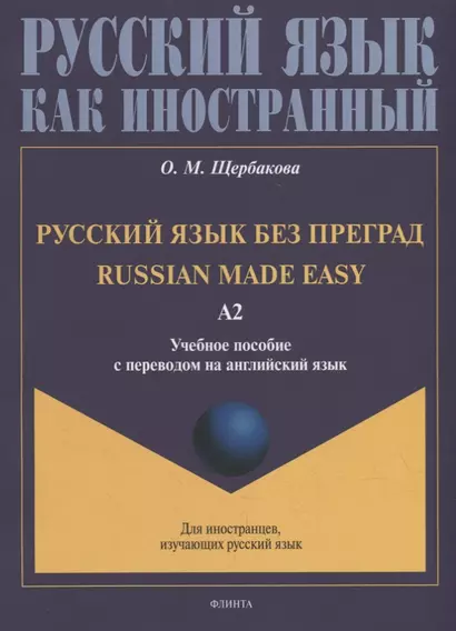 Русский язык без преград = Russian made easy: учебное пособие с переводом на английский язык. Уровень А2 - фото 1