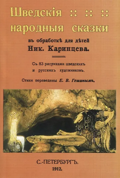 Шведскiя народныя сказки - фото 1