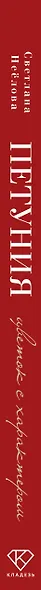 Петуния. Цветок с характером. Шпаргалка-трекер по выращиванию цветочных водопадов - фото 13