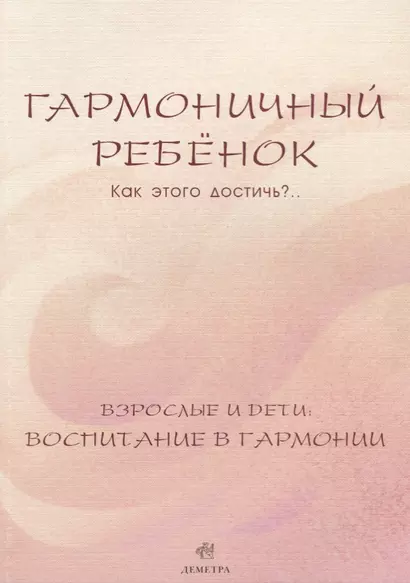 Гармоничный ребенок. Как этого достичь?.. Взрослые и дети: воспитание в гармонии - фото 1