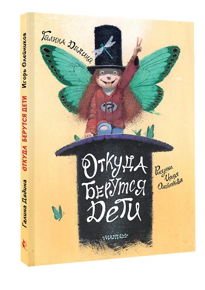 Откуда берутся дети. Рисунки Игоря Олейникова - фото 3