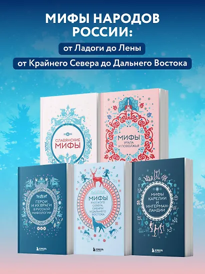 Мифы России. Подарочный комплект из 5 книг - фото 5