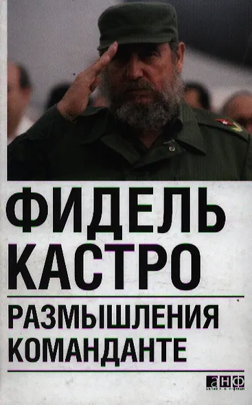 "Размышления команданте" - фото 1