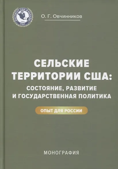 Сельские территории США: состояние, развитие и государственная политика. Опыт для России: монография - фото 1