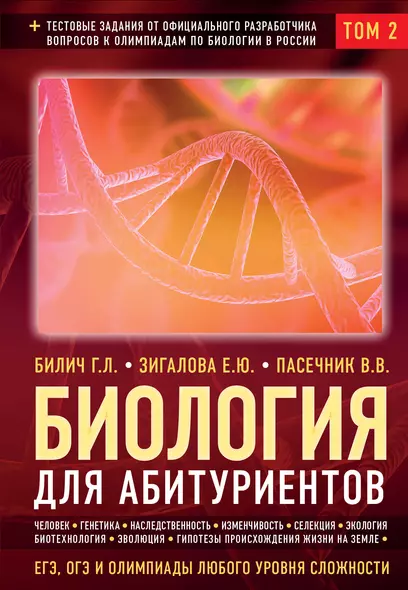 Биология для абитуриентов: ЕГЭ, ОГЭ и Олимпиады любого уровня сложности в 2 томах. Том 2: Человек, Генетика, Селекция, Эволюция, Экология - фото 1