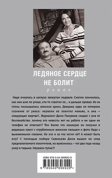 Ледяное сердце не болит - фото 2