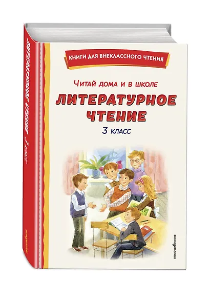 Читай дома и в школе. Литературное чтение. 3 класс (с ил.) - фото 3