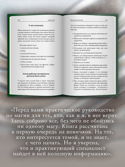 Искусство белой магии. Все тонкости обучения: от первых шагов к уверенной практике. Секреты Мастера - фото 6
