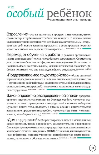 Особый ребенок. Исследования и опыт помощи. Выпуск 12. Научно-практический сборник - фото 1