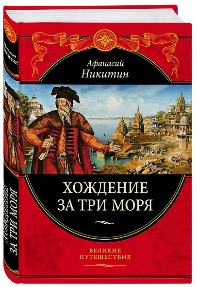 Хождение за три моря: с приложением описания путешествий других купцов и промышленных людей в Средние века (448 страниц) - фото 3