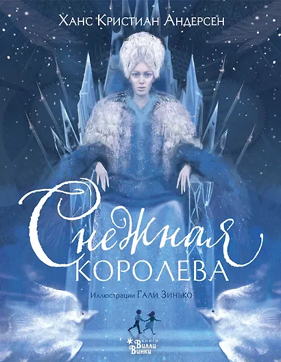 Снежная королева (ил. Галя Зинько) - фото 1
