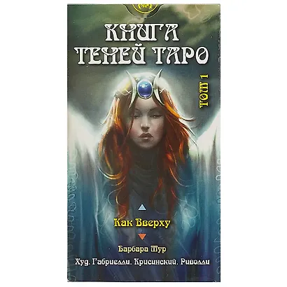 Таро Книга Теней Как вверху т.1 (AV198) (78 карт) (илл. Габриелли) (на рус. и англ. яз.) Мур - фото 2