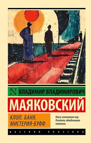 Клоп. Баня. Мистерия-буфф - фото 1