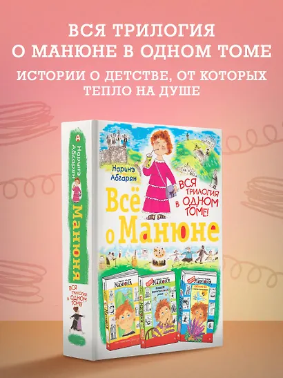 Всё о Манюне / Вся трилогия в одном томе - фото 4