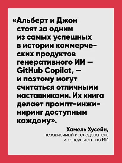 Промпт-инжиниринг для LLM. Искусство построения приложений на основе больших языковых моделей - фото 5