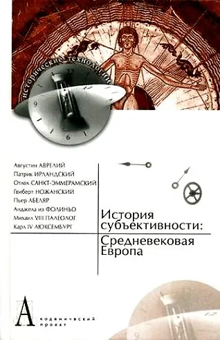 История субъективности: Древняя Русь - фото 1