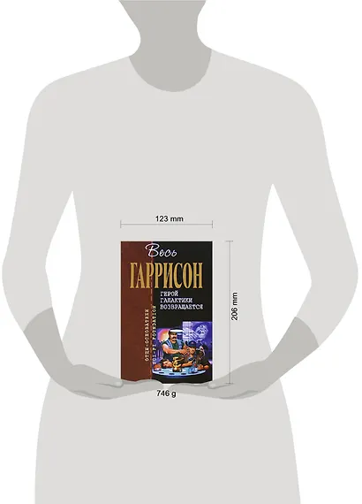 Герой Галактики возвращается: Фантастические произведения - фото 2