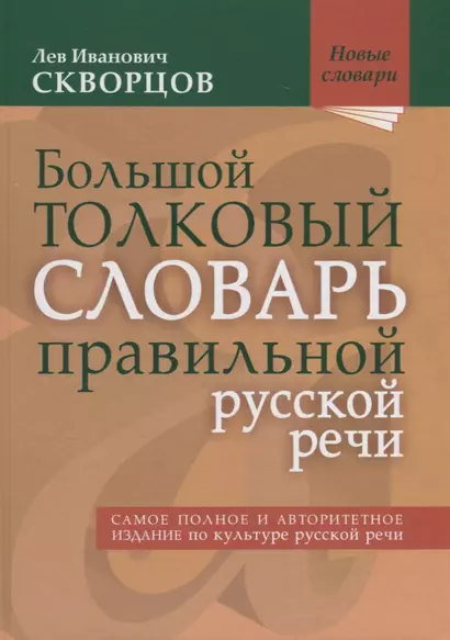 Большой толковый словарь правильной русской речи. Более 8000 слов и выражений. 2-е издание, исправленное и дополненное - фото 1