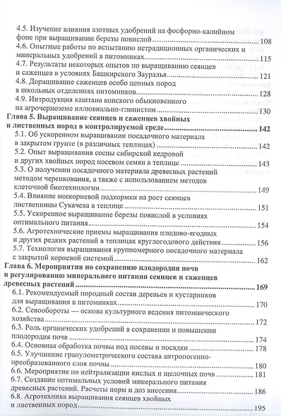 Лесоразведение и воспроизводство лесов. Почвенные условия выращивания сеянцев и саженцев древесных растений. Учебное пособие для вузов. - фото 3