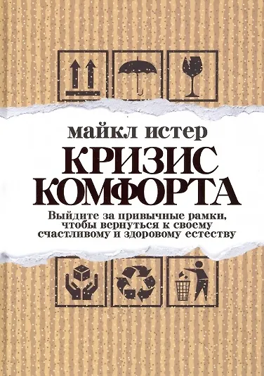 Кризис комфорта: Выйдите за привычные рамки, чтобы вернуться к своему счастливому и здоровому естеству - фото 1