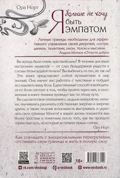 Я больше не хочу быть эмпатом. Как совладать с эмоциональными перегрузками, отстаивать свои границы и жить в полную силу - фото 2