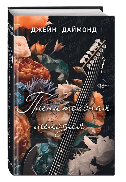 Пленительная мелодия (#2) - фото 3