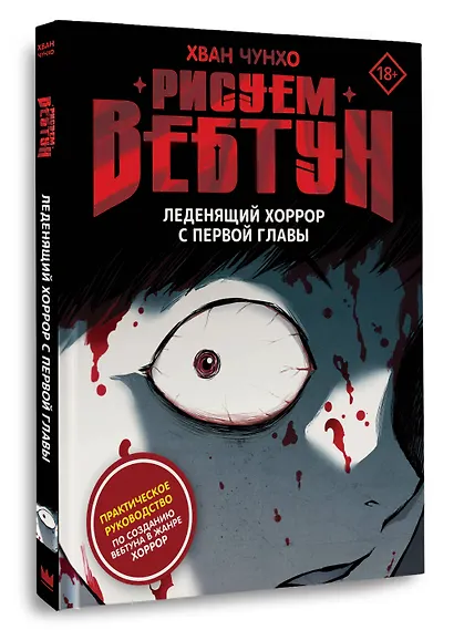 Рисуем вебтун: Леденящий хоррор с первой главы - фото 3