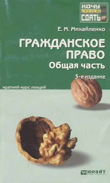 Гражданское право. общая часть : краткий курс лекций - фото 1