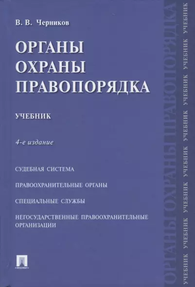 Органы охраны правопорядка. Учебник.-4-е изд. - фото 1