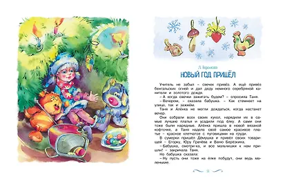 Рождество и Новый год. Стихи, сказки, рассказы - фото 12