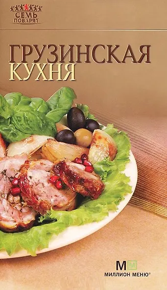 Грузинская кухня. - 6-е изд. - фото 1