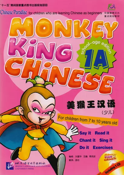 Monkey King Chinese 1A + CD / Учим китайский язык с Королём обезьян, часть 1A . Учебник + CD - фото 1