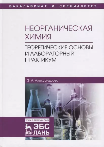 Неорганическая химия. Теоретические основы и лабораторный практикум. Учебник - фото 1