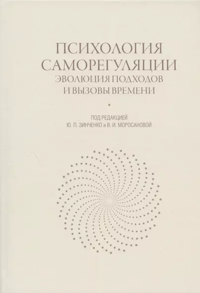 Психология саморегуляции: эволюция подходов и вызовы времени - фото 1