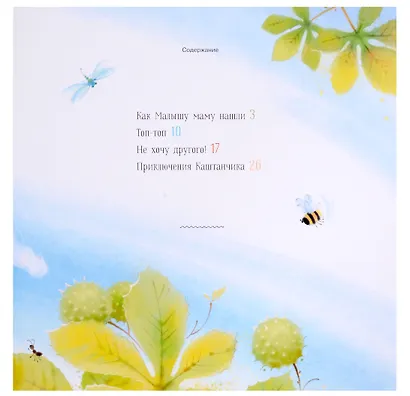 Как малышу маму нашли. Сказки - фото 2