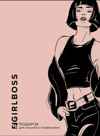 GIRLBOSS. Подарок для сильной и независимой (комплект из 3 книг) - фото 1