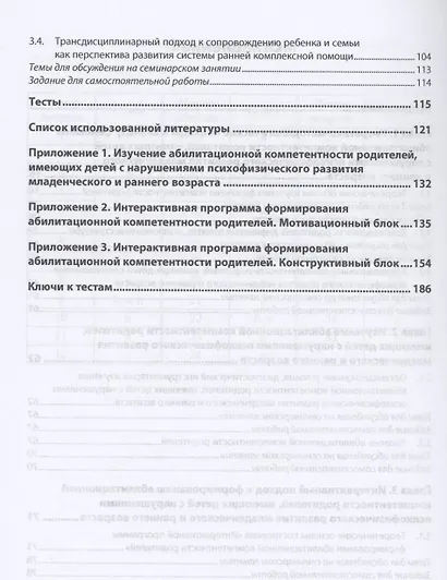 Формирование абилитационной компетентности родителей, воспитывающих ребенка младенческого и раннего возраста: учебное пособие - фото 3