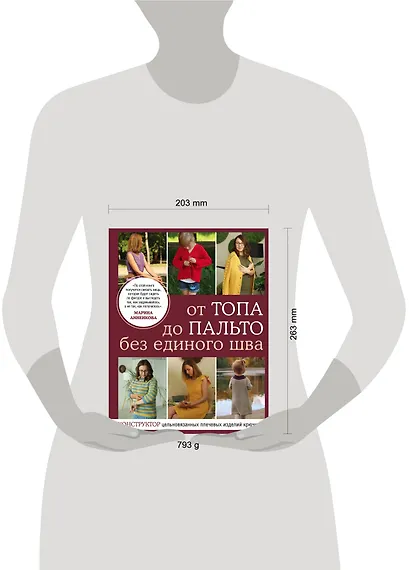 От топа до пальто без единого шва. Конструктор цельновязанных плечевых изделий крючком - фото 4