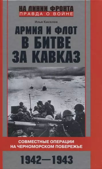 Армия и флот в битве за Кавказ. Совместные операции на Черноморском побережье 1942–1943 гг. - фото 1