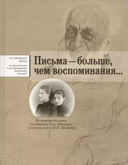 Письма  - больше чем воспоминания... Из переписки семьи Семеновых-Тян-Шанских и сестер А.П. и В.П. Шнейдер - фото 1