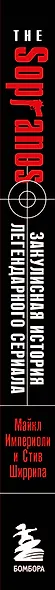 Сопрано. Закулисная история легендарного сериала - фото 5