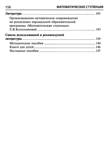 Математические ступеньки. Программа развития математических представлений у дошкольников - фото 5